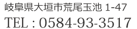 岐阜県大垣市荒尾玉池1-47　TEL：0584-93-3517