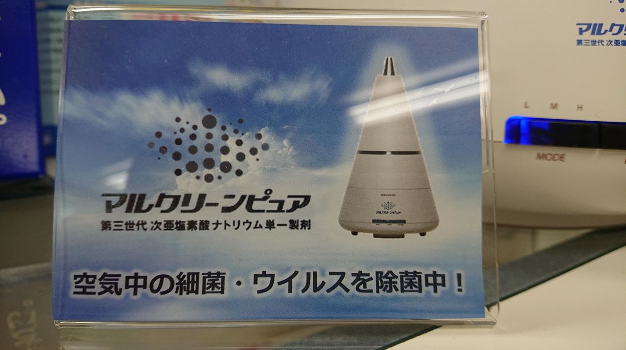 全く新しい除菌消臭剤「マルクリーンピュア」